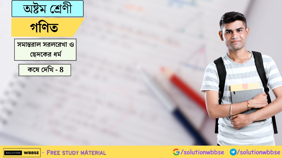 অষ্টম শ্রেণী গণিত - সমান্তরাল সরলরেখা ও ছেদকের ধর্ম - কষে দেখি - 8