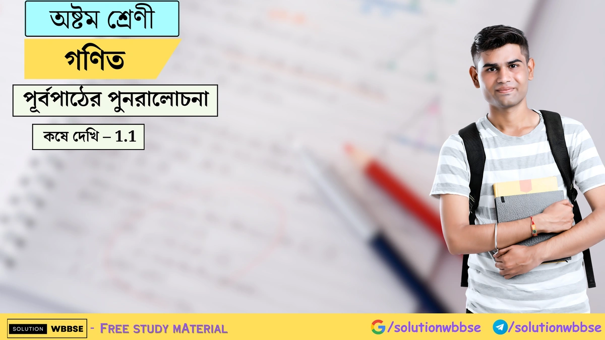 অষ্টম শ্রেণী গণিত – পূর্বপাঠের পুনরালোচনা – কষে দেখি – 1.1
