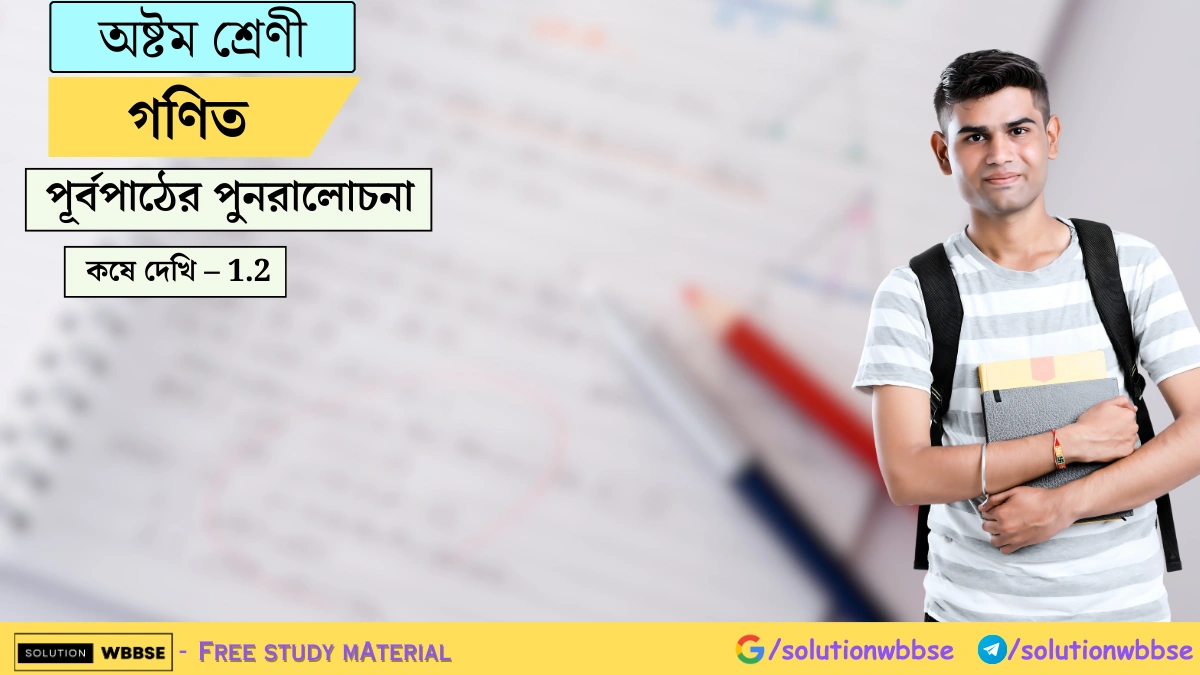অষ্টম শ্রেণী গণিত – পূর্বপাঠের পুনরালোচনা – কষে দেখি – 1.2