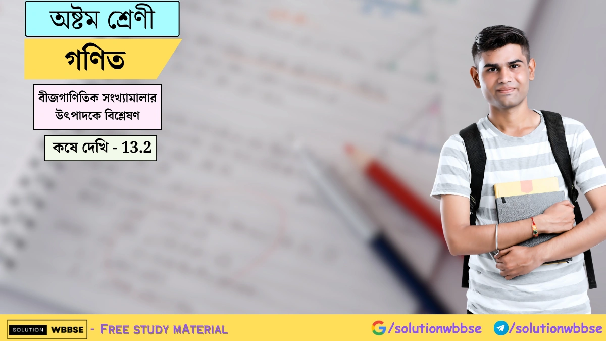 SolutionWbbse - Free Wbbse Notes 8 বীজগাণিতিক সংখ্যামালার উৎপাদকে বিশ্লেষণ