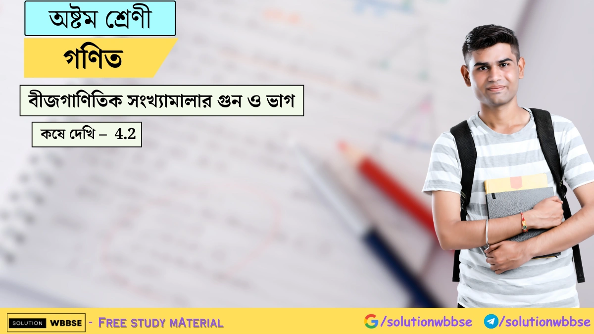 অষ্টম শ্রেণী গণিত – বীজগাণিতিক সংখ্যামালার গুন ও ভাগ – কষে দেখি – 4.2