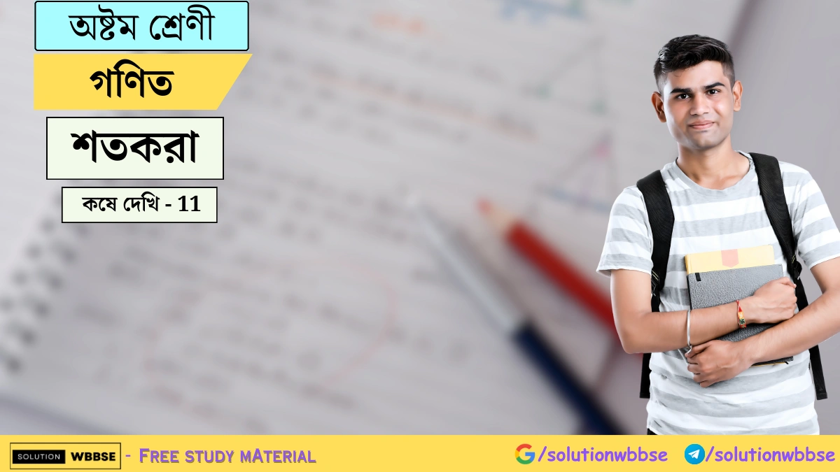অষ্টম শ্রেণী গণিত – শতকরা – কষে দেখি – 11