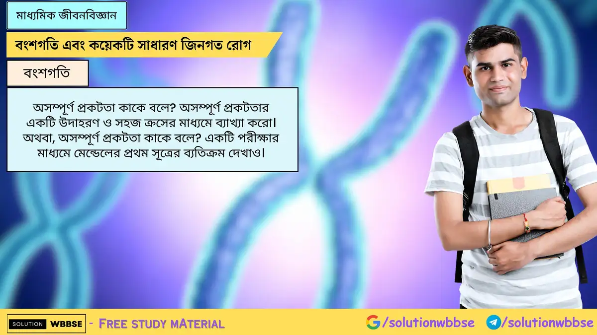অসম্পূর্ণ প্রকটতা কাকে বলে? অসম্পূর্ণ প্রকটতার একটি উদাহরণ ও সহজ ক্রসের মাধ্যমে ব্যাখ্যা করো। অথবা, অসম্পূর্ণ প্রকটতা কাকে বলে? একটি পরীক্ষার মাধ্যমে মেন্ডেলের প্রথম সূত্রের ব্যতিক্রম দেখাও।