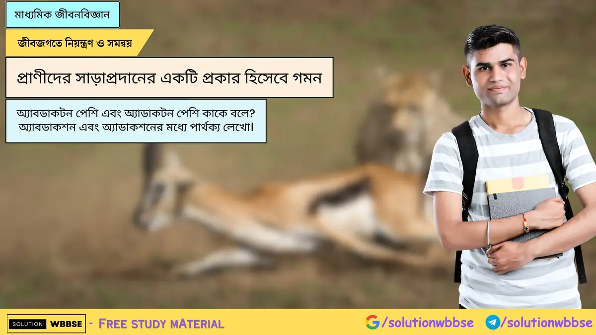 অ্যাবডাকটন পেশি এবং অ্যাডাকটন পেশি কাকে বলে? অ্যাবডাকশন এবং অ্যাডাকশনের মধ্যে পার্থক্য লেখো।