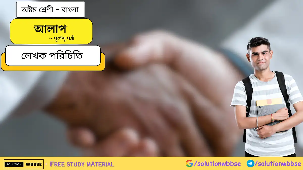 আলাপ - অষ্টম শ্রেণী - বাংলা - লেখক পরিচিতি