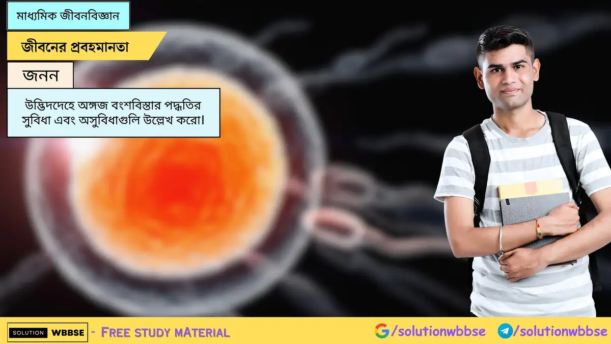 উদ্ভিদদেহে অঙ্গজ বংশবিস্তার পদ্ধতির সুবিধা এবং অসুবিধাগুলি উল্লেখ করো।