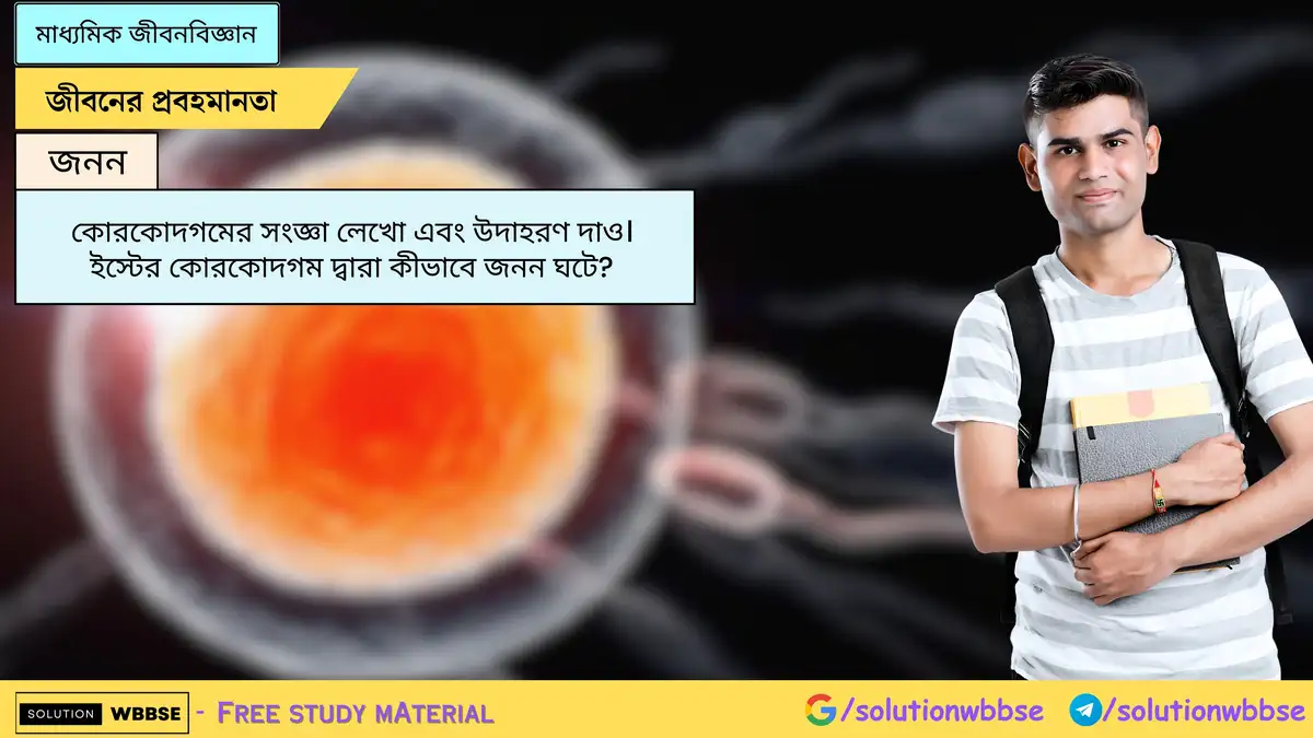 কোরকোদগমের সংজ্ঞা লেখো এবং উদাহরণ দাও। ইস্টের কোরকোদগম দ্বারা কীভাবে জনন ঘটে?