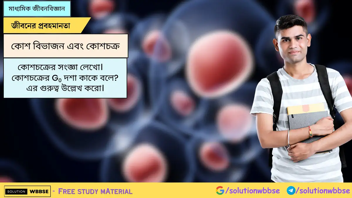 কোশচক্রের সংজ্ঞা লেখো।