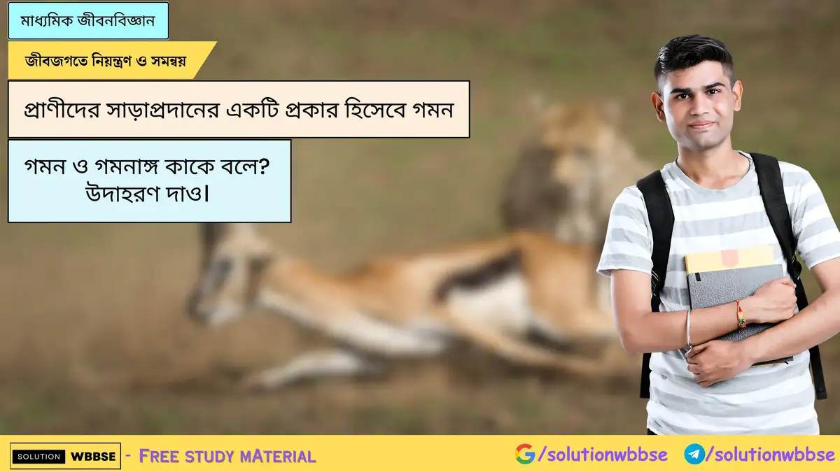 গমন ও গমনাঙ্গ কাকে বলে? উদাহরণ দাও।