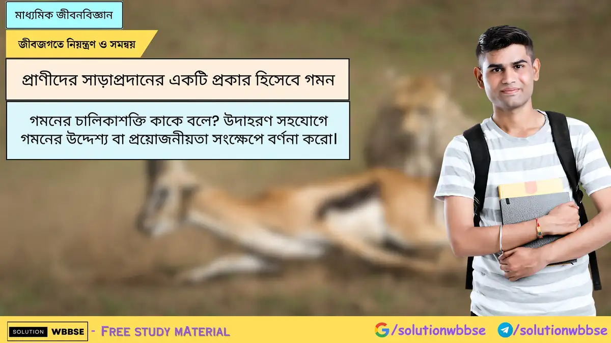 গমনের চালিকাশক্তি কাকে বলে? উদাহরণ সহযোগে গমনের উদ্দেশ্য বা প্রয়োজনীয়তা সংক্ষেপে বর্ণনা করো।