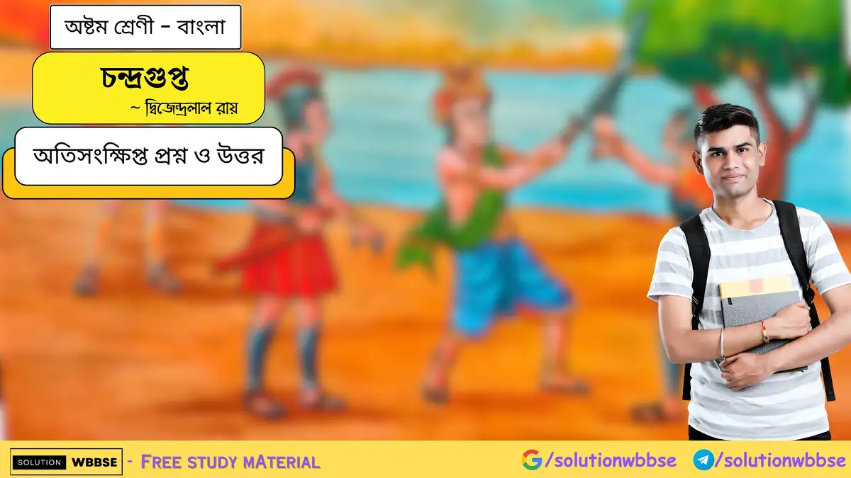 চন্দ্রগুপ্ত-অষ্টম শ্রেণী-বাংলা-অতিসংক্ষিপ্ত প্রশ্ন ও উত্তর