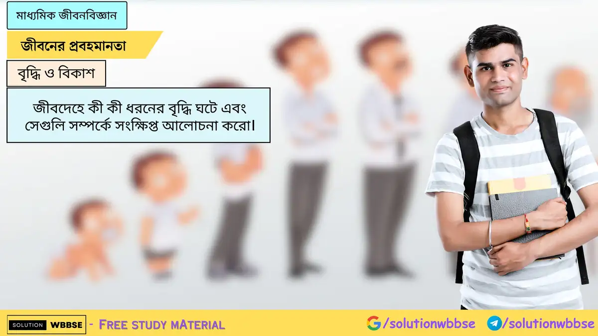 SolutionWbbse - Free Wbbse Notes 2 জীবদেহে কী কী ধরনের বৃদ্ধি ঘটে এবং সেগুলি সম্পর্কে সংক্ষিপ্ত আলোচনা করো।