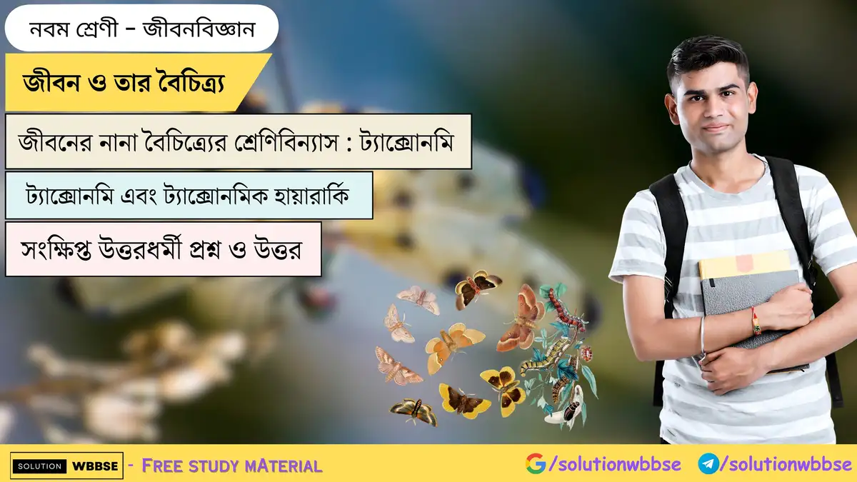 জীবন ও তার বৈচিত্র্য-জীবনের নানা বৈচিত্র্যের শ্রেণিবিন্যাস-ট্যাক্সোনমি-জীবনবিজ্ঞান-নবম