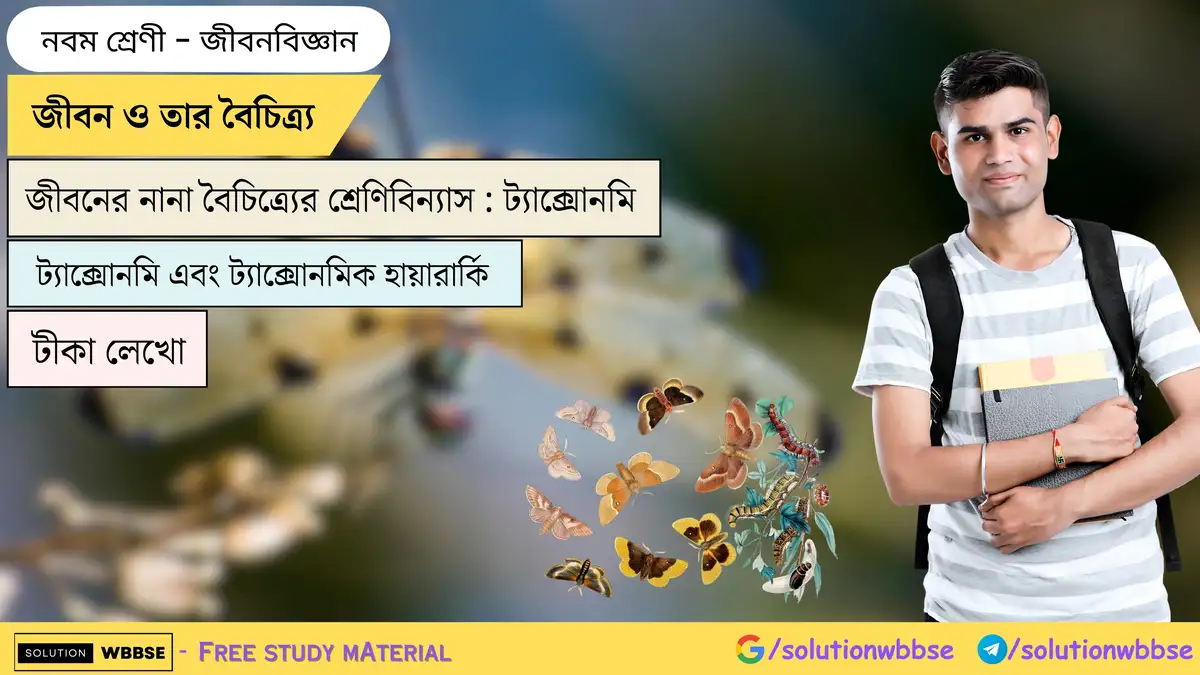 জীবন ও তার বৈচিত্র্য-জীবনের নানা বৈচিত্র্যের শ্রেণিবিন্যাস-ট্যাক্সোনমি-জীবনবিজ্ঞান-নবম