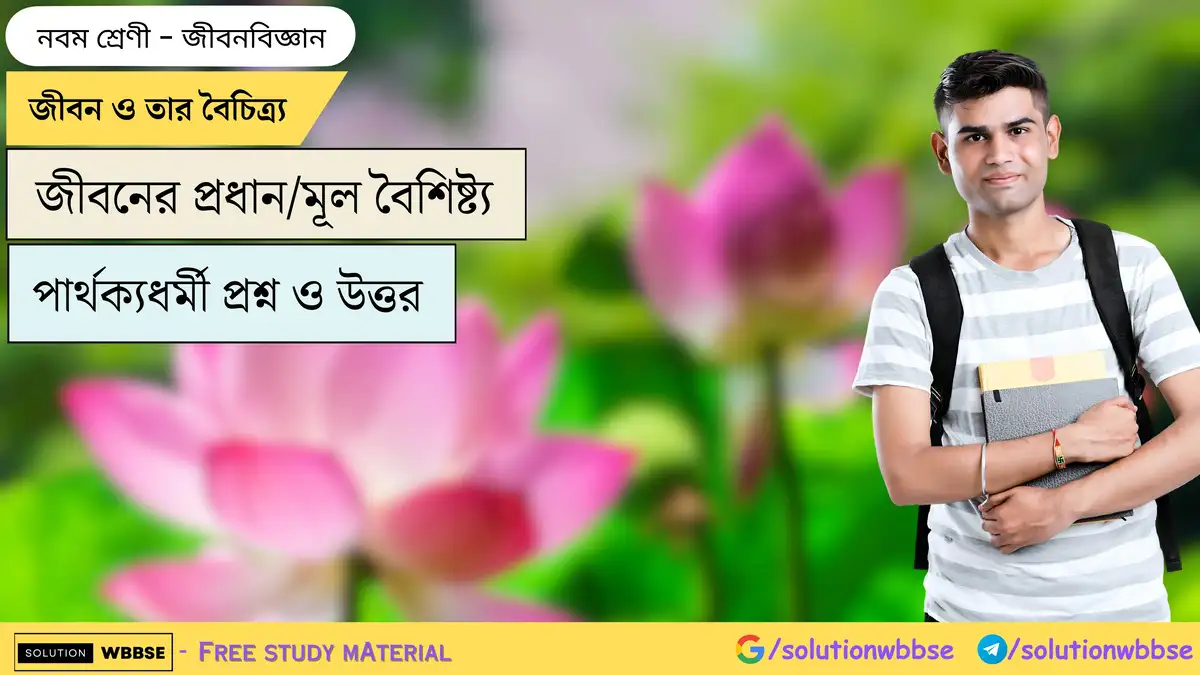 জীবন ও তার বৈচিত্র্য - জীবনের প্রধান-মূল বৈশিষ্ট্য -নবম শ্রেণী - জীবন বিজ্ঞান