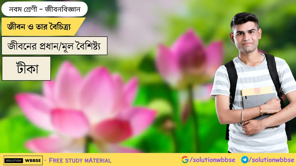 জীবন ও তার বৈচিত্র্য-জীবনের প্রধান-মূল বৈশিষ্ট্য-নবম শ্রেণী-জীবন বিজ্ঞান