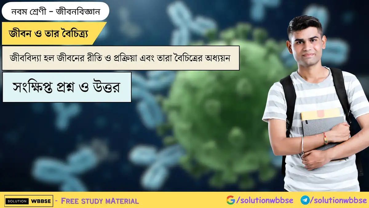 জীবন ও তার বৈচিত্র্য-জীববিদ্যা হল জীবনের রীতি ও প্রক্রিয়া এবং তারা বৈচিত্রের অধ্যয়ন
