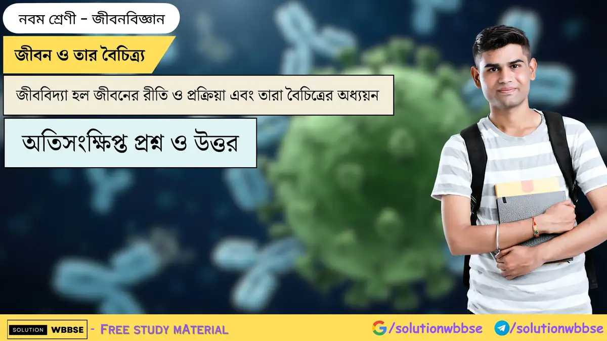 জীবন ও তার বৈচিত্র্য-জীববিদ্যা হল জীবনের রীতি ও প্রক্রিয়া এবং তারা বৈচিত্রের অধ্যয়ন