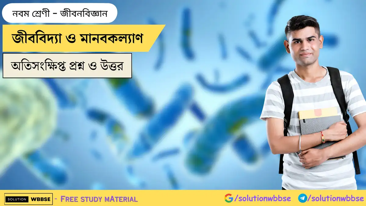 Home 9 জীববিদ্যা ও মানবকল্যাণ-নবম শ্রেণী-জীবনবিজ্ঞান