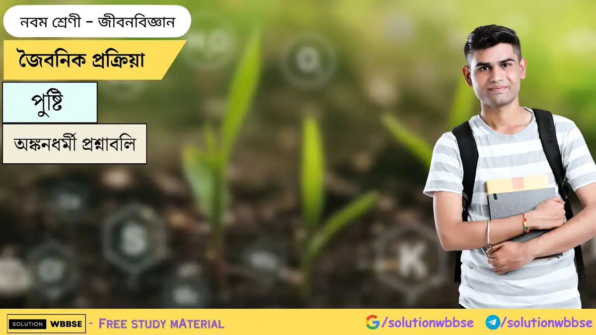জৈবনিক প্রক্রিয়া-পুষ্টি-জীবনবিজ্ঞান-নবম শ্রেণী