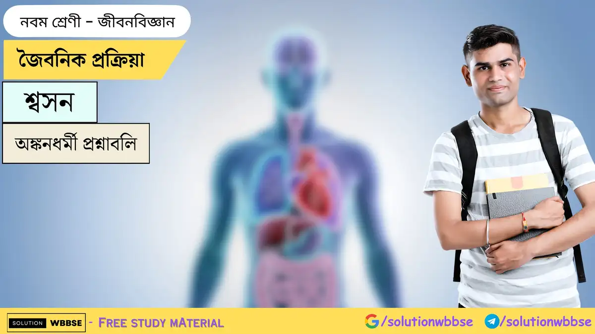 জৈবনিক প্রক্রিয়া-শ্বসন-জীবনবিজ্ঞান-নবম শ্রেণী