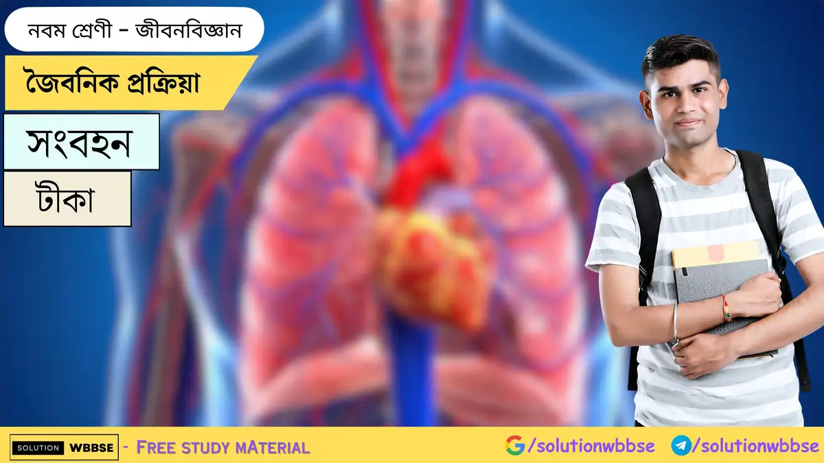 জৈবনিক প্রক্রিয়া-সংবহন-জীবনবিজ্ঞান-নবম শ্রেণী