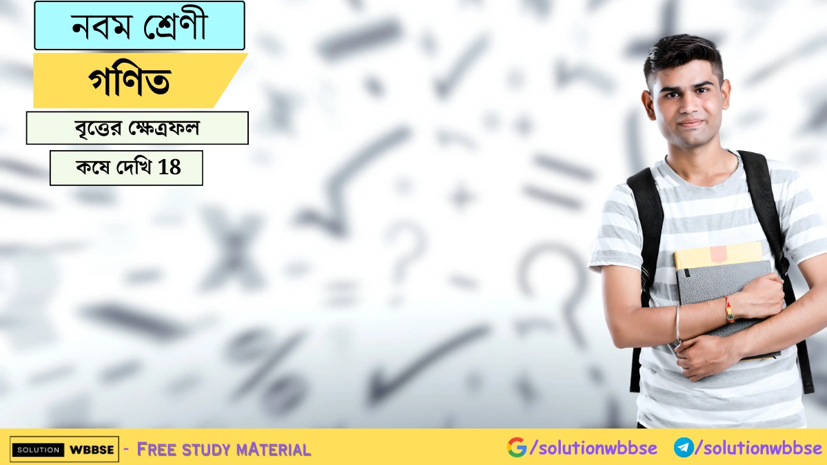 নবম শ্রেণী গণিত - বৃত্তের ক্ষেত্রফল - কষে দেখি 18