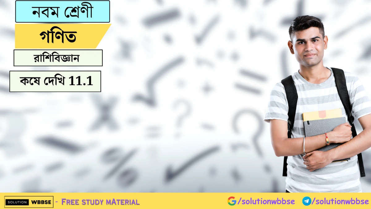 নবম শ্রেণী গণিত - রাশিবিজ্ঞান - কষে দেখি 11.1