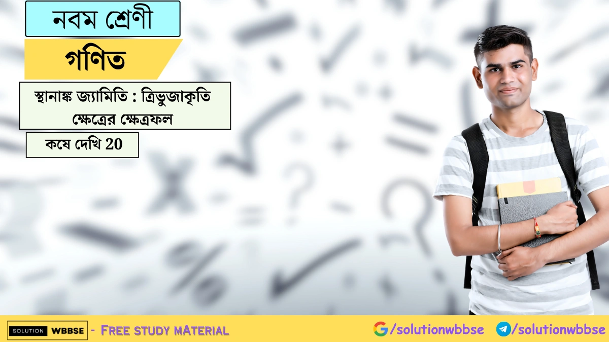 নবম শ্রেণী গণিত - স্থানাঙ্ক জ্যামিতি : ত্রিভুজাকৃতি ক্ষেত্রের ক্ষেত্রফল - কষে দেখি 20
