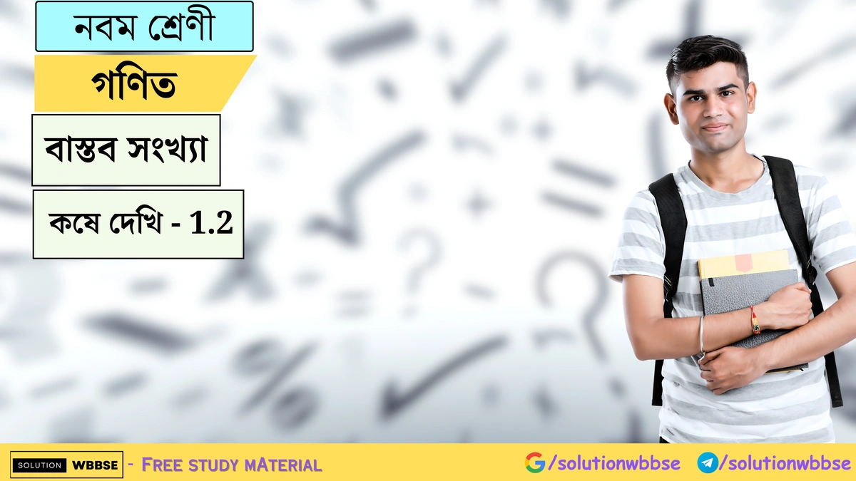 নবম শ্রেণী গণিত – বাস্তব সংখ্যা - কষে দেখি - 1.2