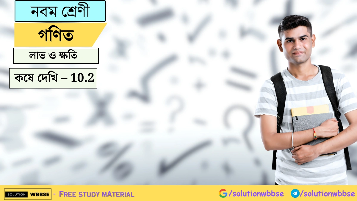 নবম শ্রেণী গণিত – লাভ ও ক্ষতি – কষে দেখি – 10.2