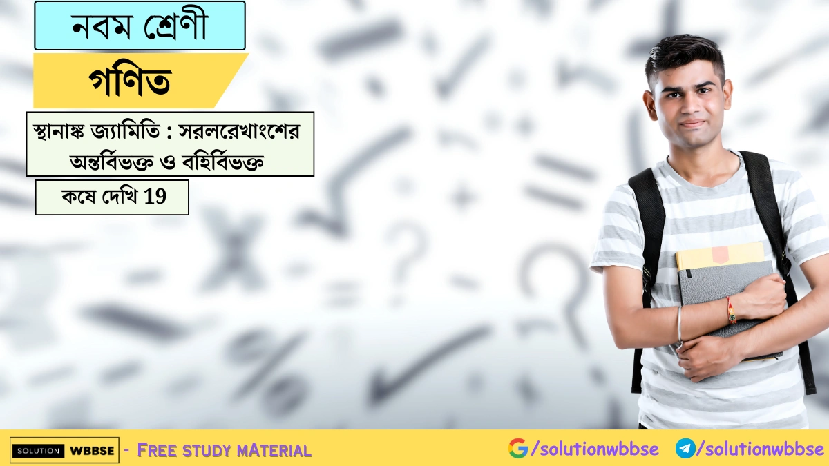 নবম শ্রেণী গণিত – স্থানাঙ্ক জ্যামিতি : সরলরেখাংশের অন্তর্বিভক্ত ও বহির্বিভক্ত – কষে দেখি 19