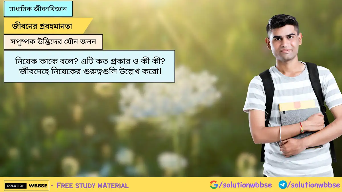 নিষেক কাকে বলে? এটি কত প্রকার ও কী কী? জীবদেহে নিষেকের গুরুত্বগুলি উল্লেখ করো।