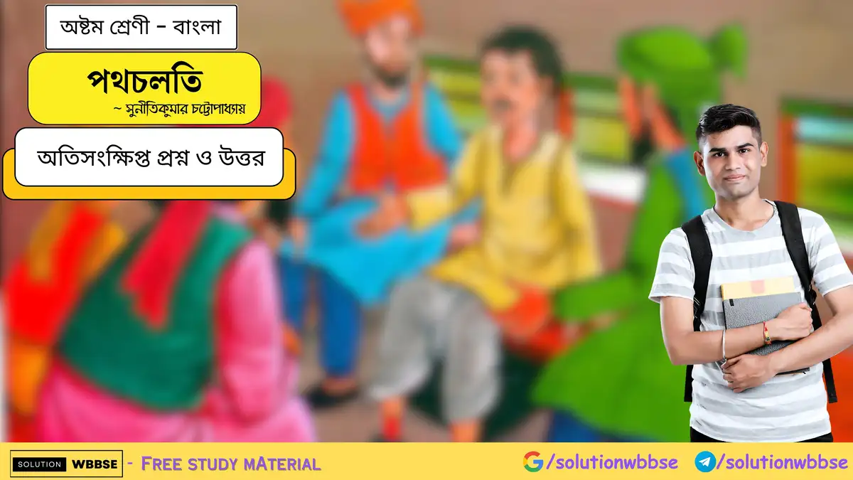 পথচলতি-অষ্টম শ্রেণী-বাংলা-অতিসংক্ষিপ্ত প্রশ্ন ও উত্তর