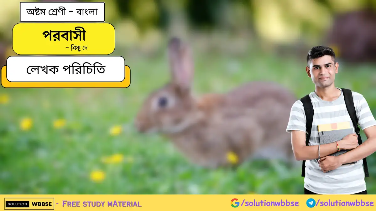 পরবাসী-লেখক পরিচিতি-অষ্টম শ্রেণী-বাংলা