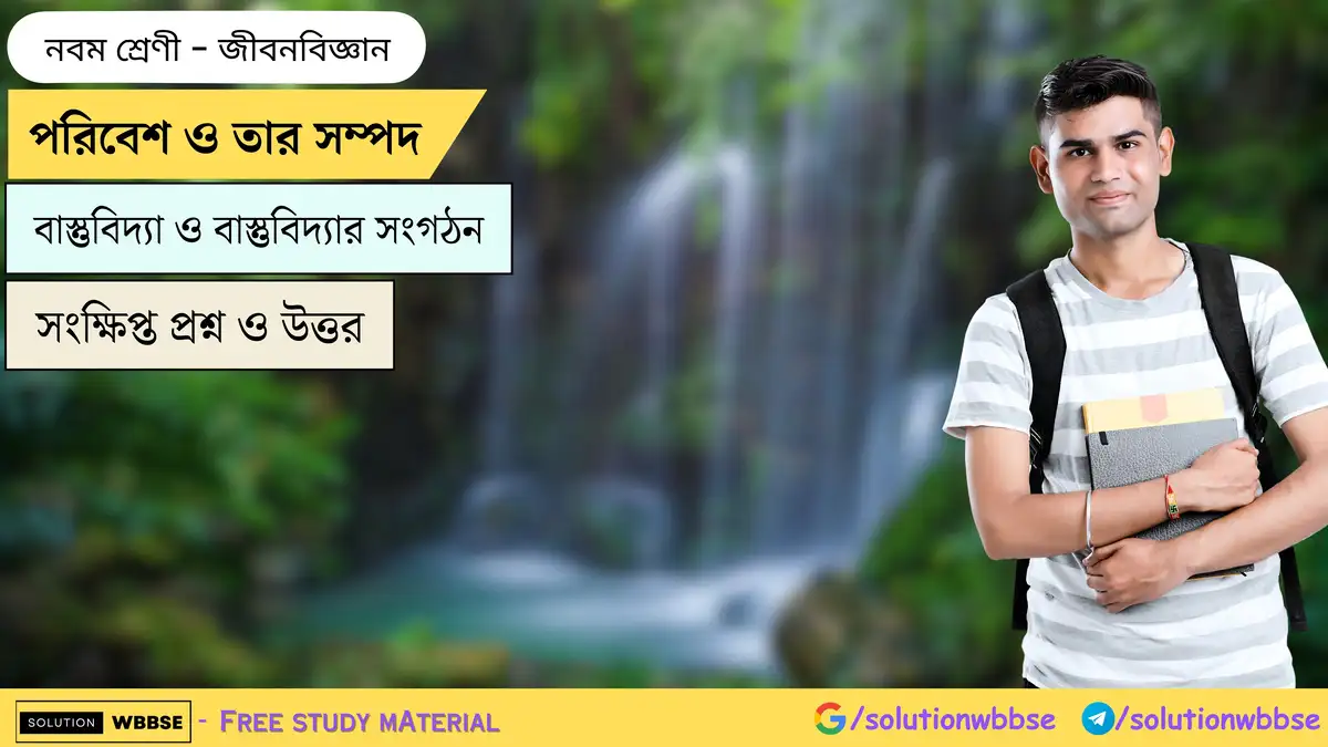 Home 4 পরিবেশ ও তার সম্পদ-বাস্তুবিদ্যা ও বাস্তুবিদ্যার সংগঠন-জীবনবিজ্ঞান-নবম শ্রেণী