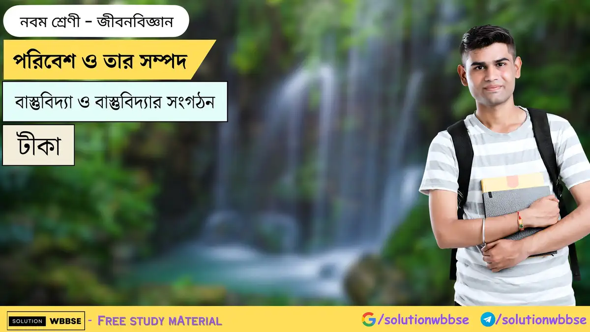 পরিবেশ ও তার সম্পদ-বাস্তুবিদ্যা ও বাস্তুবিদ্যার সংগঠন-জীবনবিজ্ঞান-নবম শ্রেণী