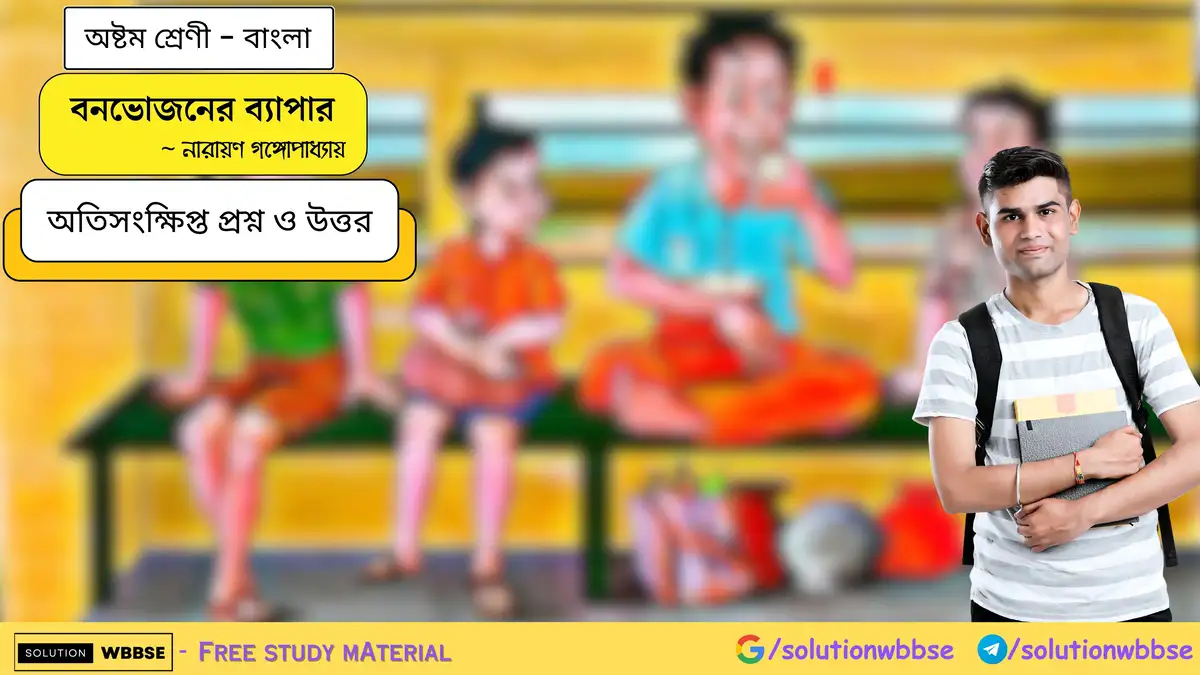 SolutionWbbse - Free Wbbse Notes 2 বনভোজনের ব্যাপার-অষ্টম শ্রেণী-বাংলা-অতিসংক্ষিপ্ত প্রশ্ন ও উত্তর