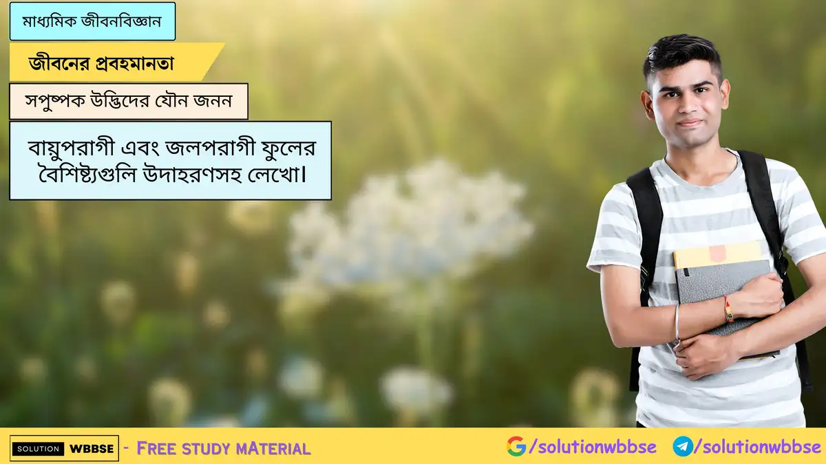 বায়ুপরাগী এবং জলপরাগী ফুলের বৈশিষ্ট্যগুলি উদাহরণসহ লেখো।