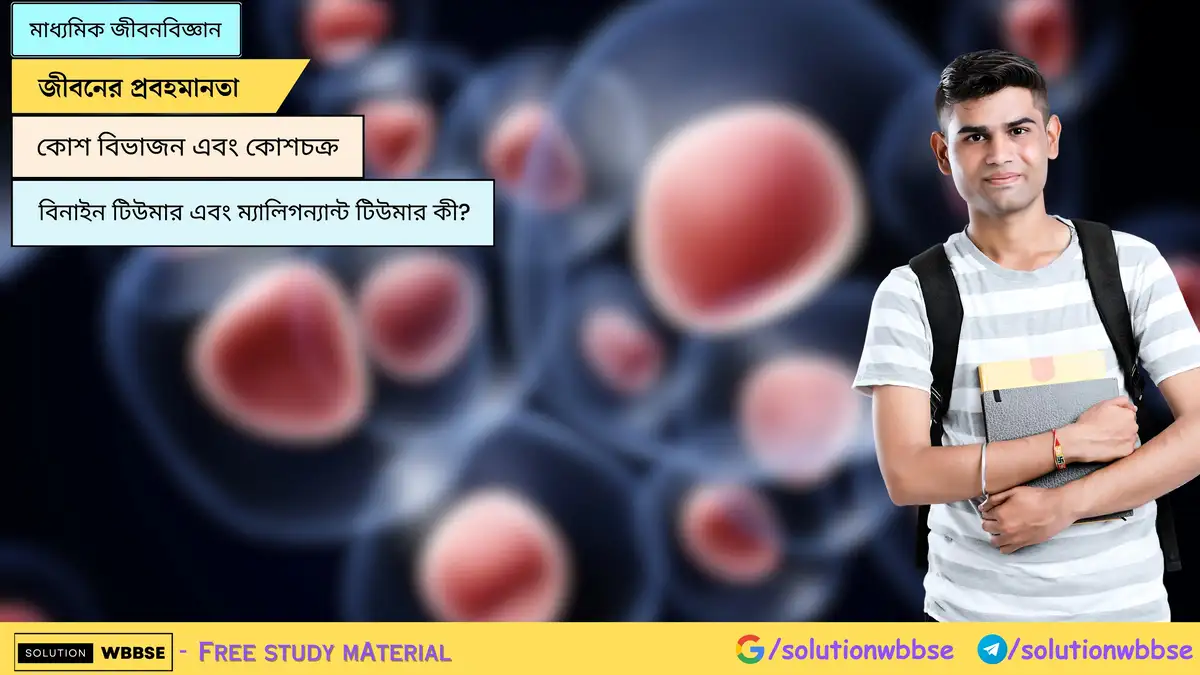 SolutionWbbse - Free Wbbse Notes 5 বিনাইন টিউমার এবং ম্যালিগন্যান্ট টিউমার কী?
