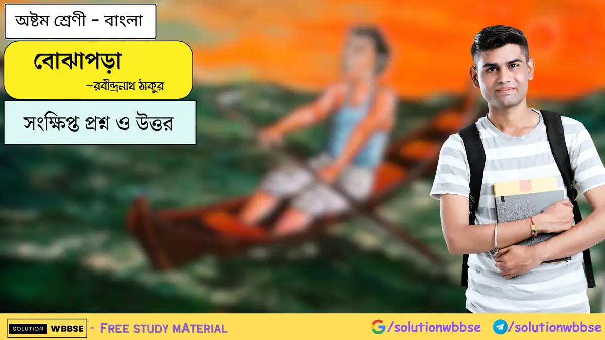 বোঝাপড়া-অষ্টম শ্রেণী-বাংলা