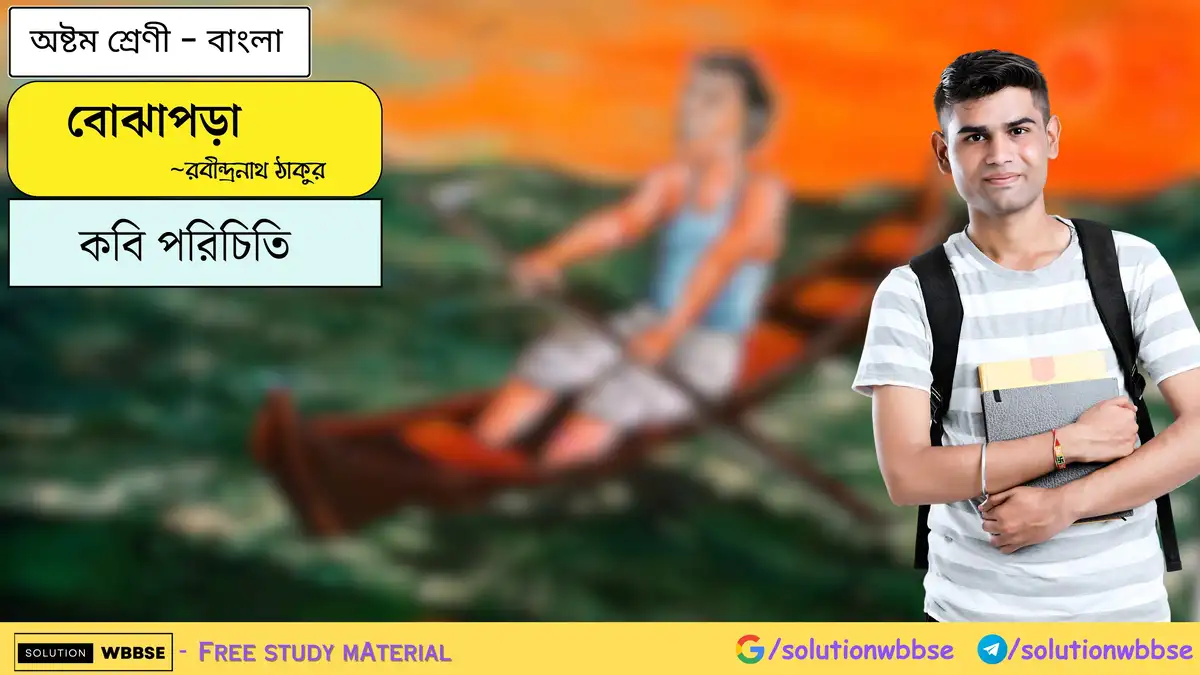 বোঝাপড়া-অষ্টম শ্রেণী-বাংলা-কবি পরিচিতি