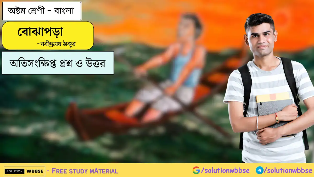 বোঝাপড়া-অষ্টম শ্রেণী-বাংলা