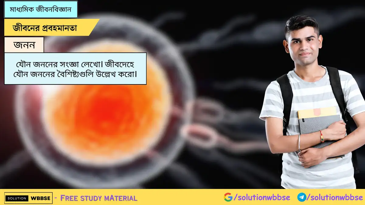 যৌন জননের সংজ্ঞা লেখো। জীবদেহে যৌন জননের বৈশিষ্ট্যগুলি উল্লেখ করো।