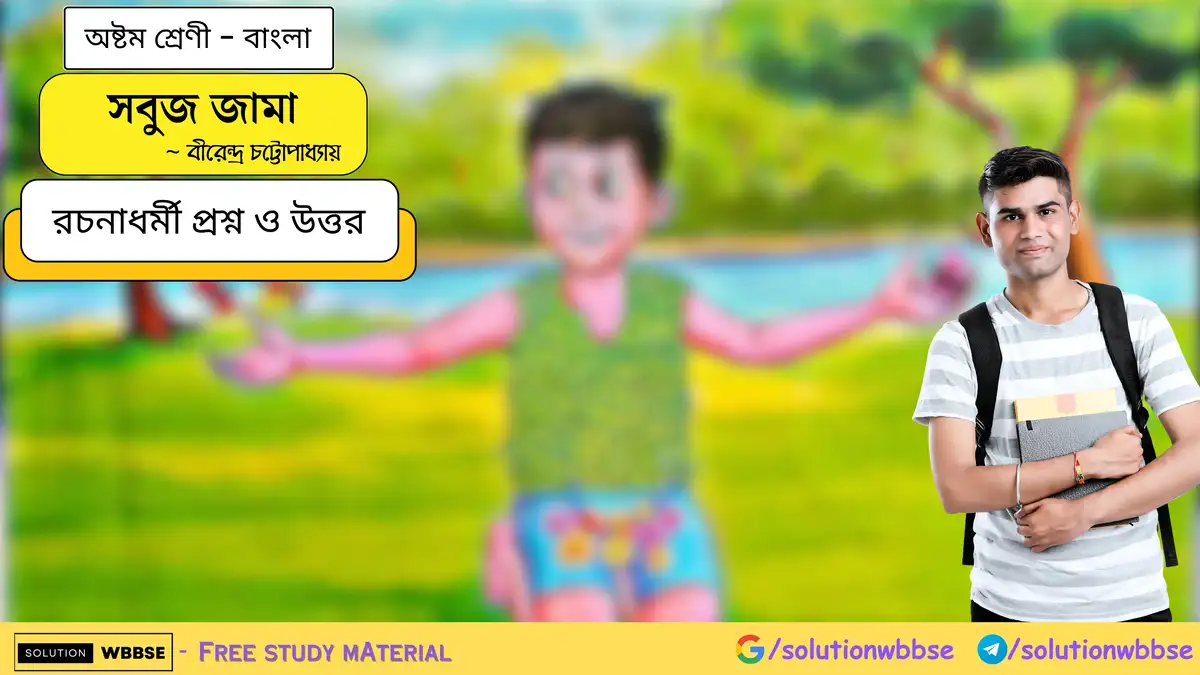 সবুজ জামা-অষ্টম শ্রেণী-বাংলা-রচনাধর্মী প্রশ্ন ও উত্তর