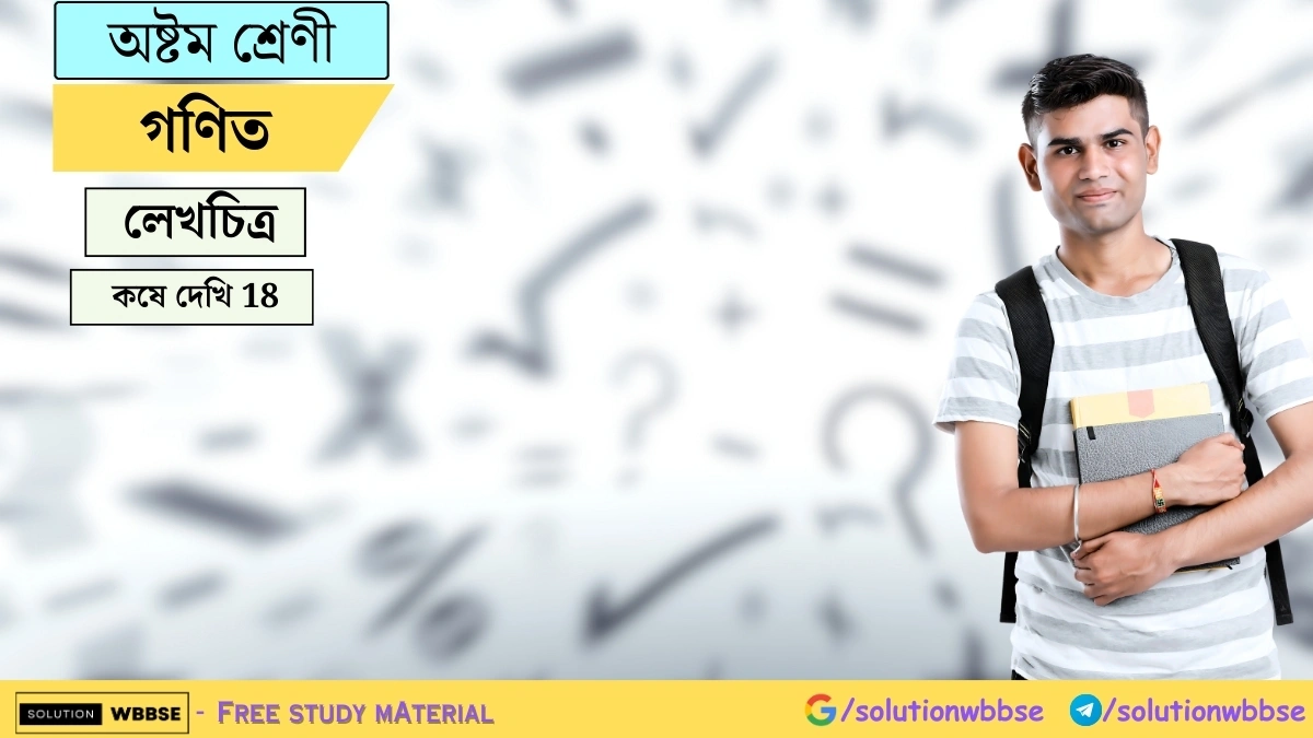 অষ্টম শ্রেণী গণিত - লেখচিত্র - কষে দেখি - 18