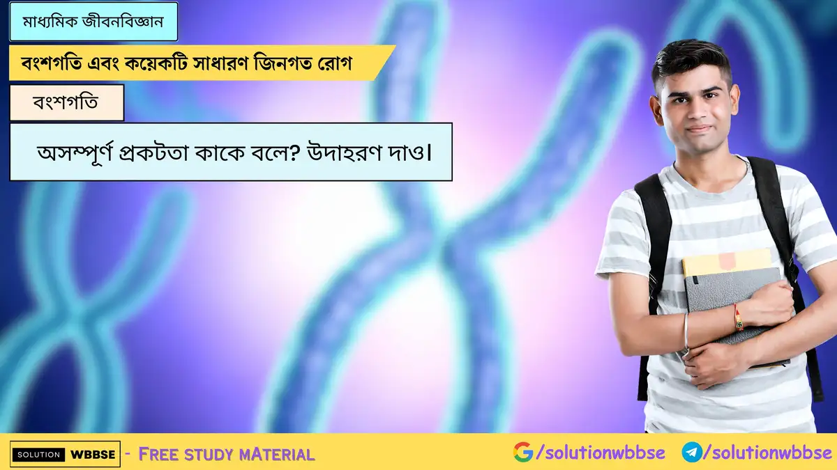 অসম্পূর্ণ প্রকটতা কাকে বলে? উদাহরণ দাও।