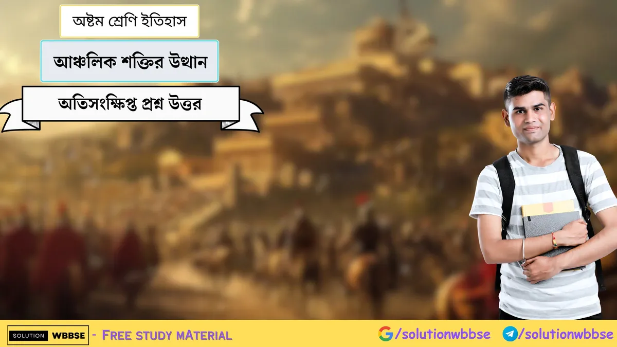 অষ্টম শ্রেণি ইতিহাস – আঞ্চলিক শক্তির উত্থান – অতিসংক্ষিপ্ত প্রশ্ন উত্তর 1 আঞ্চলিক শক্তির উত্থান – অষ্টম শ্রেণি ইতিহাস – অতিসংক্ষিপ্ত প্রশ্ন উত্তর