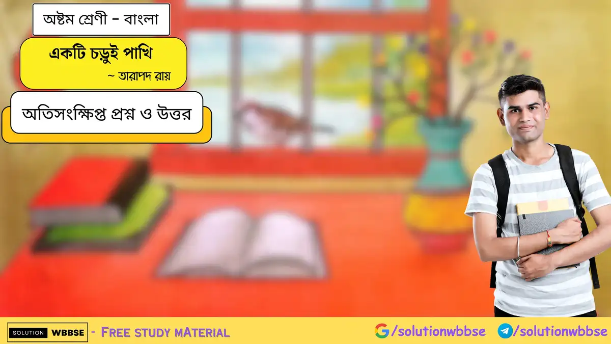 অষ্টম শ্রেণি বাংলা - একটি চড়ুই পাখি - অতিসংক্ষিপ্ত প্রশ্ন ও উত্তর 1 একটি চড়ুই পাখি-অতিসংক্ষিপ্ত প্রশ্ন ও উত্তর-অষ্টম শ্রেণী-বাংলা