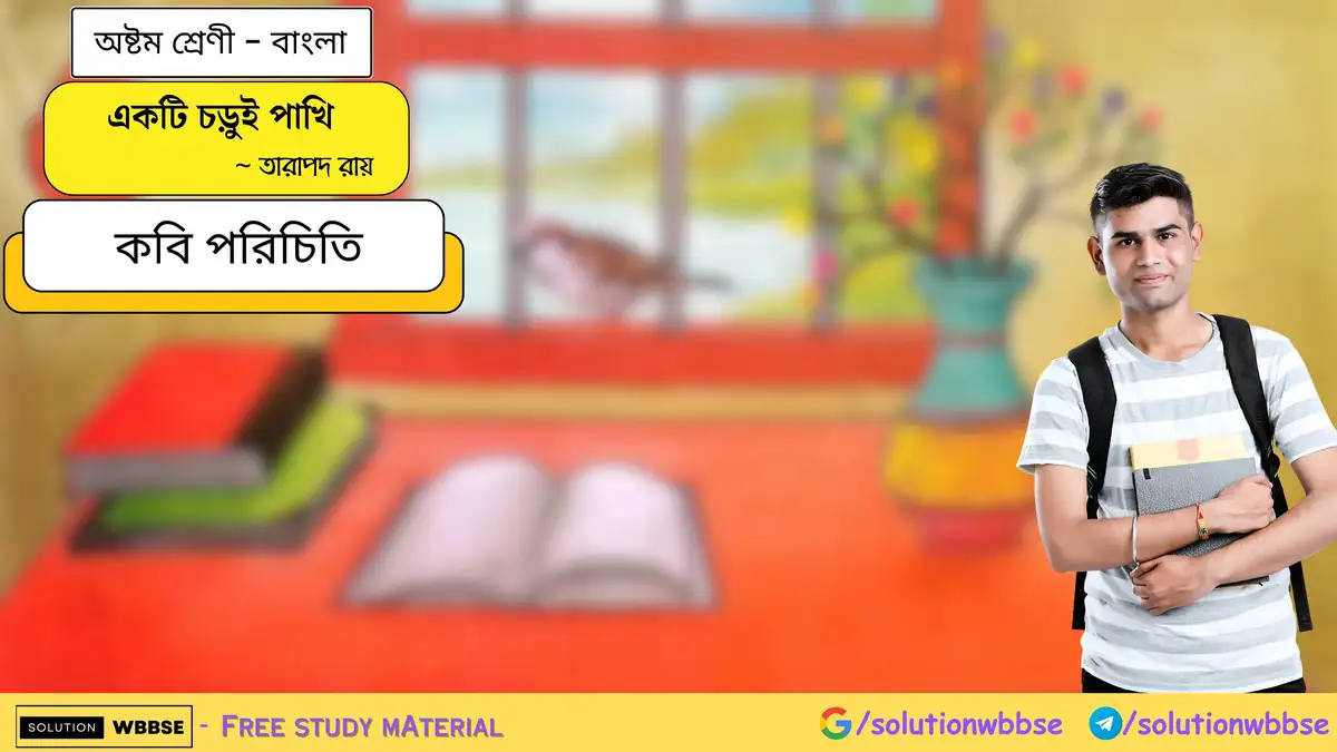 অষ্টম শ্রেণি বাংলা - একটি চড়ুই পাখি - বিষয়সংক্ষেপ 1 একটি চড়ুই পাখি-কবি পরিচিতি-অষ্টম শ্রেণী-বাংলা